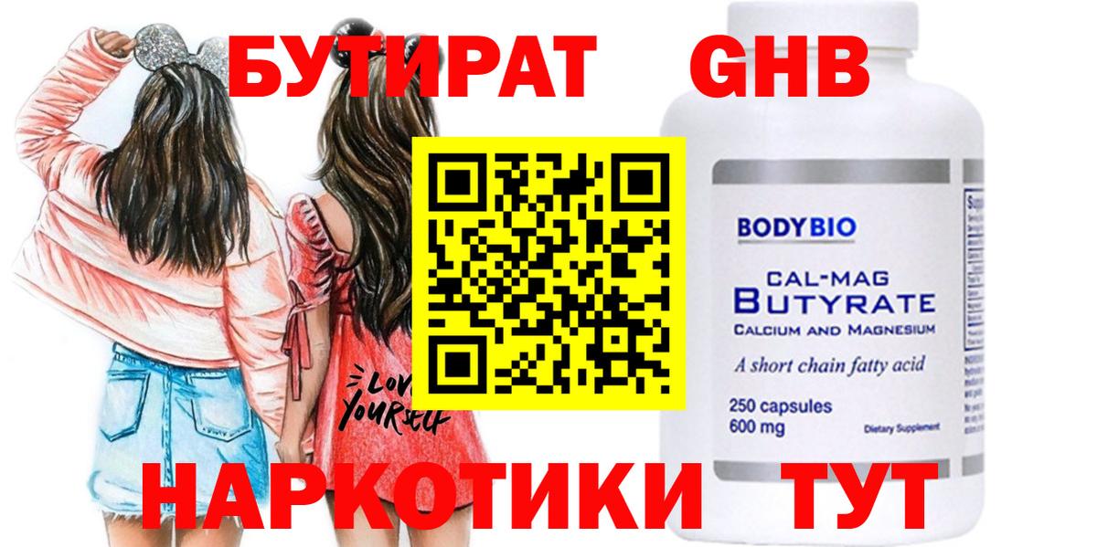 БУТИРАТ  Вход с VPN  Раменское  Бутират бутандиол 